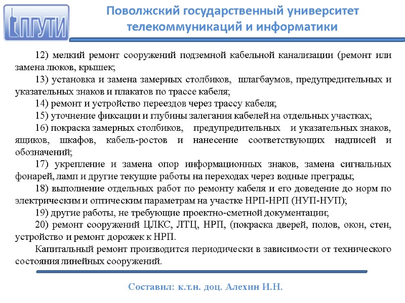 12) мелкий ремонт сооружений подземной кабельной канализации (ремонт или замена люков, крышек; 13) установка